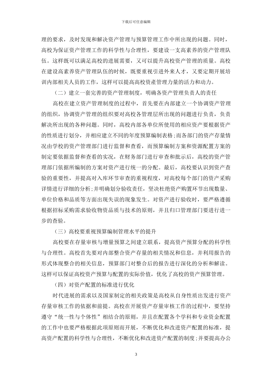 浅析高校资产管理与预算管理的有效结合路径_第3页