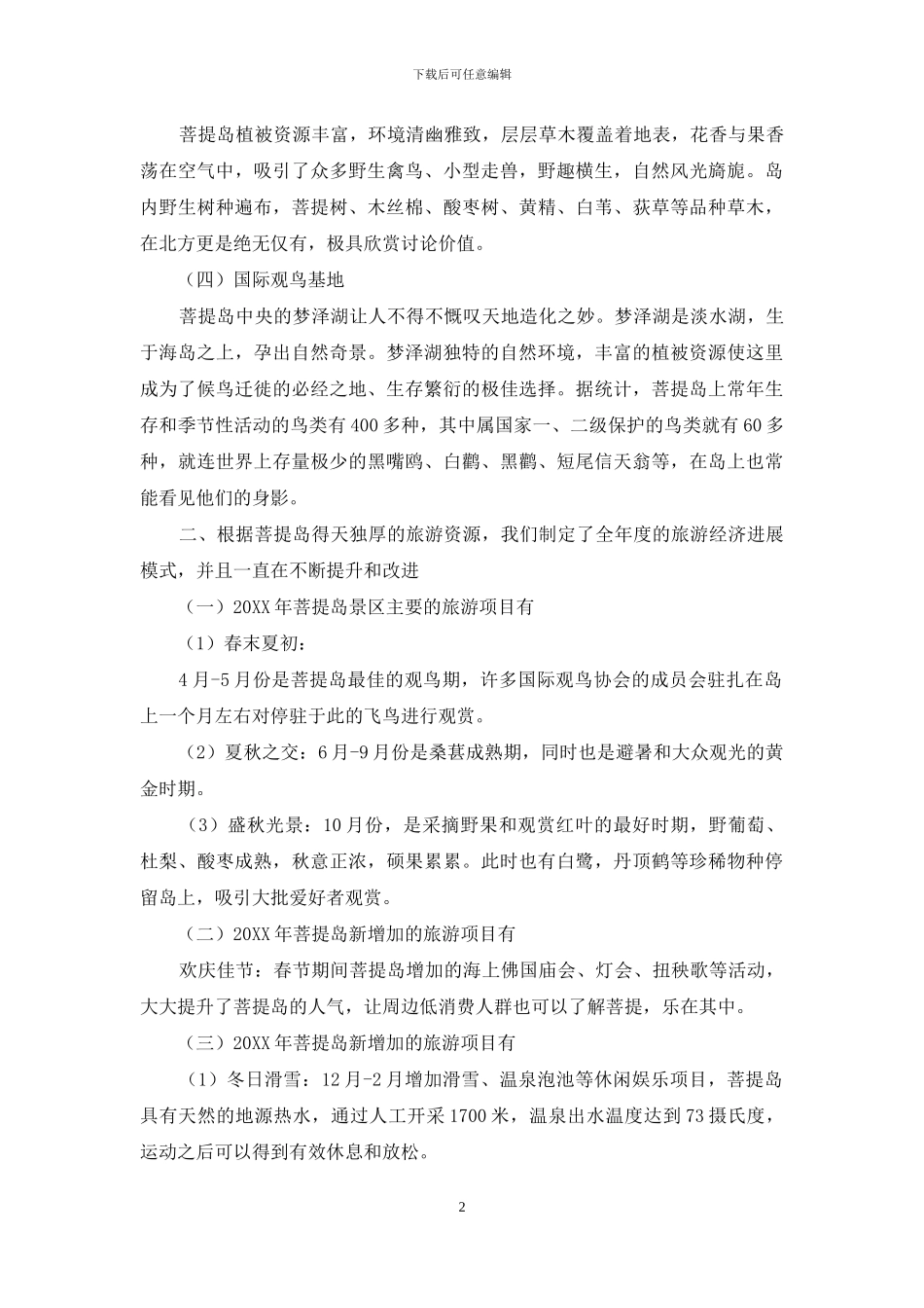 浅淡菩提岛旅游资源与其经济发展模式_第2页