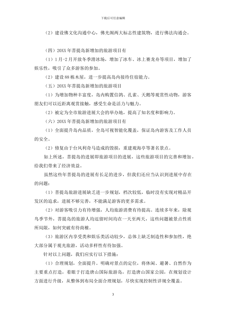 浅淡菩提岛旅游资源与其经济发展模式_第3页