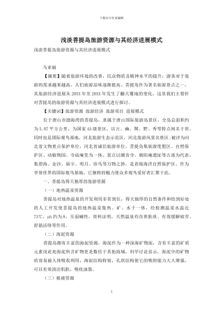 浅淡菩提岛旅游资源与其经济发展模式