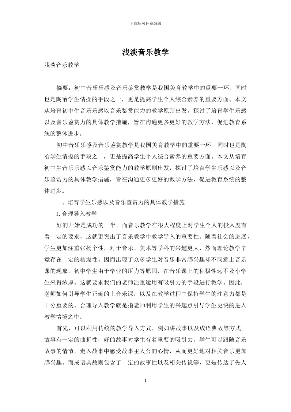 浅淡音乐教学_第1页