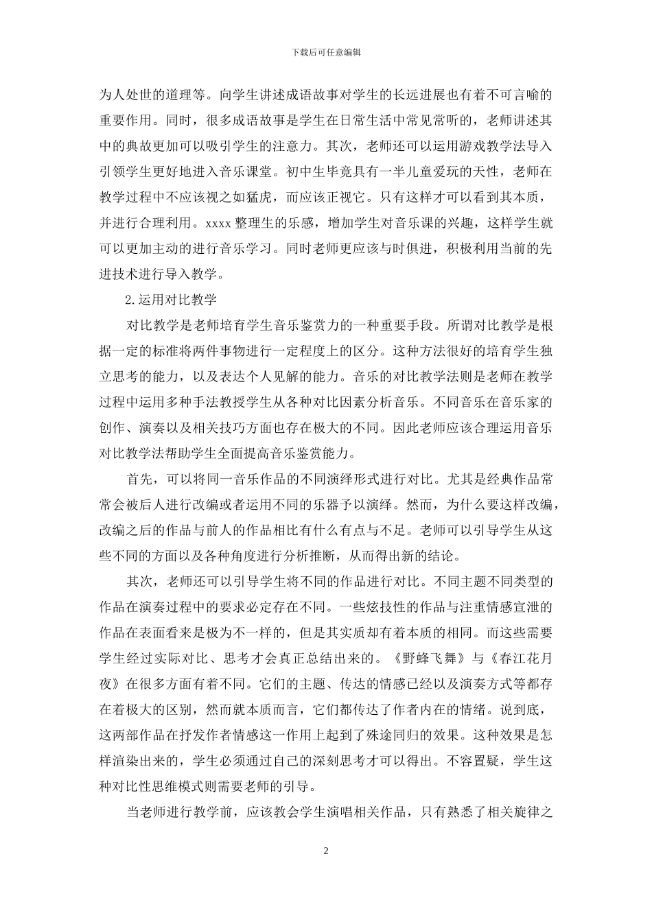 浅淡音乐教学_第2页