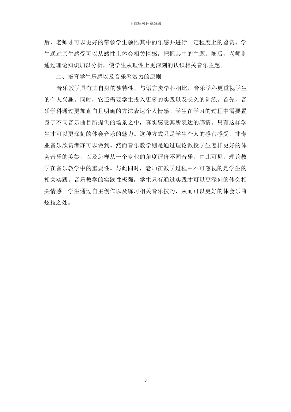 浅淡音乐教学_第3页
