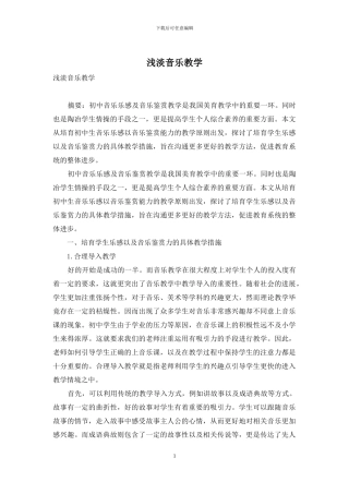 浅淡音乐教学