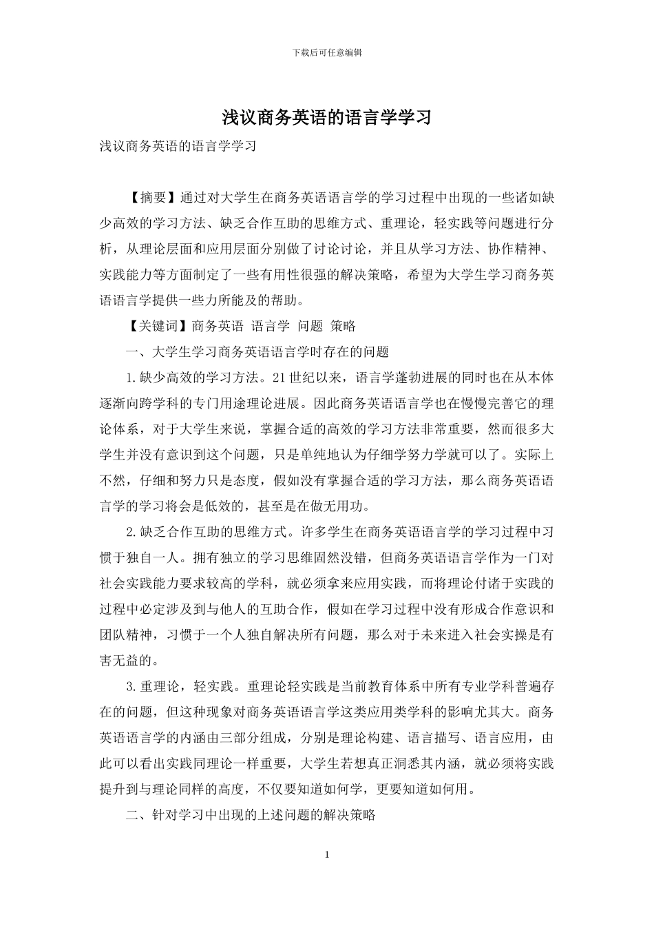 浅议商务英语的语言学学习_第1页