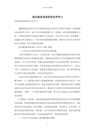 浅议商务英语的语言学学习