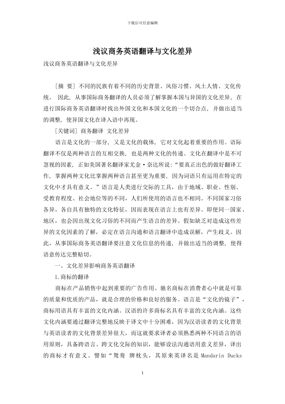 浅议商务英语翻译与文化差异_第1页