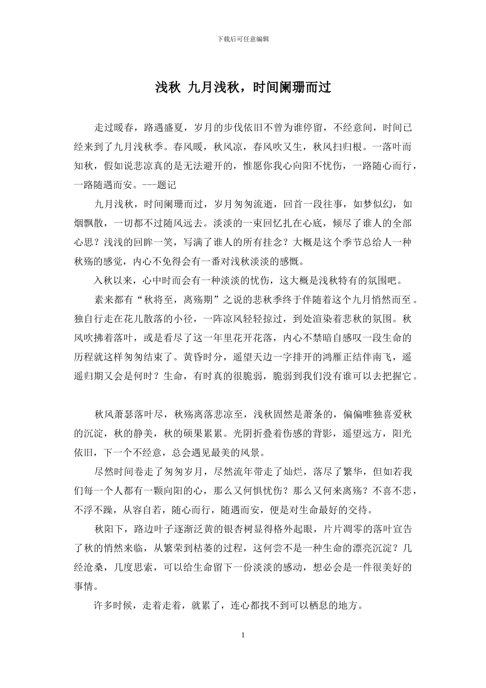 浅秋-九月浅秋-时光阑珊而过_第1页