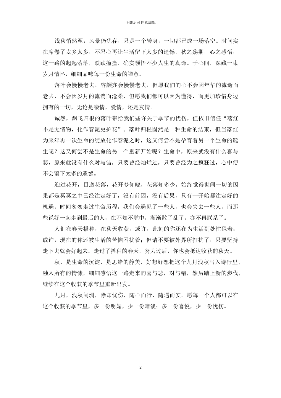 浅秋-九月浅秋-时光阑珊而过_第2页