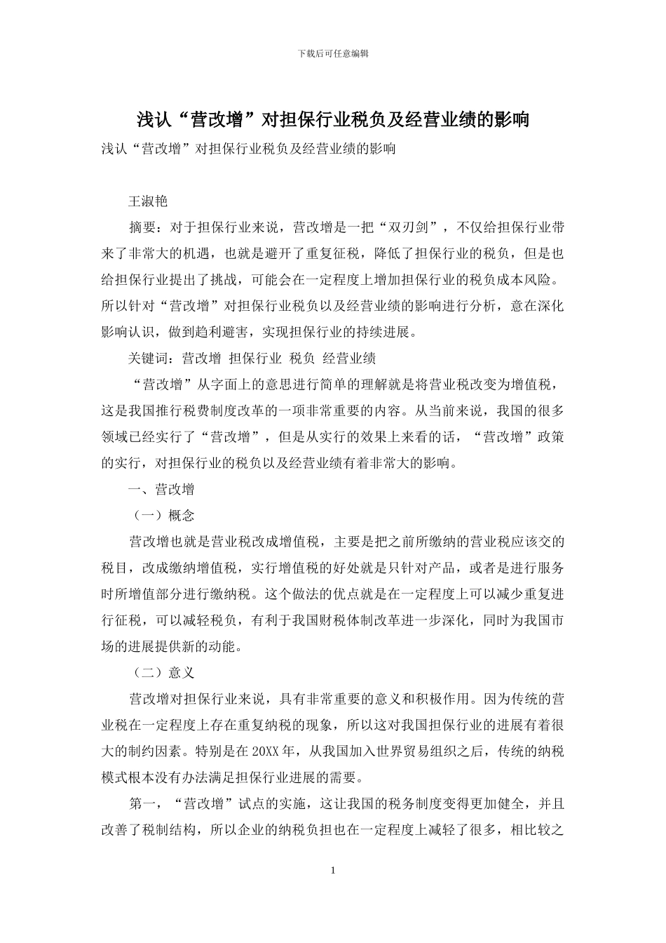 浅认“营改增”对担保行业税负及经营业绩的影响_第1页