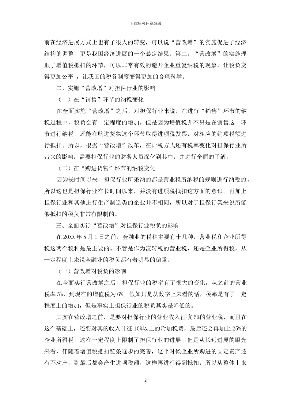 浅认“营改增”对担保行业税负及经营业绩的影响_第2页