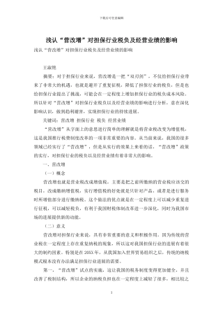 浅认“营改增”对担保行业税负及经营业绩的影响