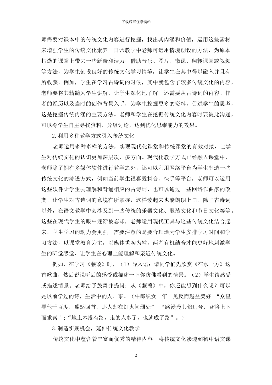 浅议初中语文教学中渗透传统文化的策略_第2页