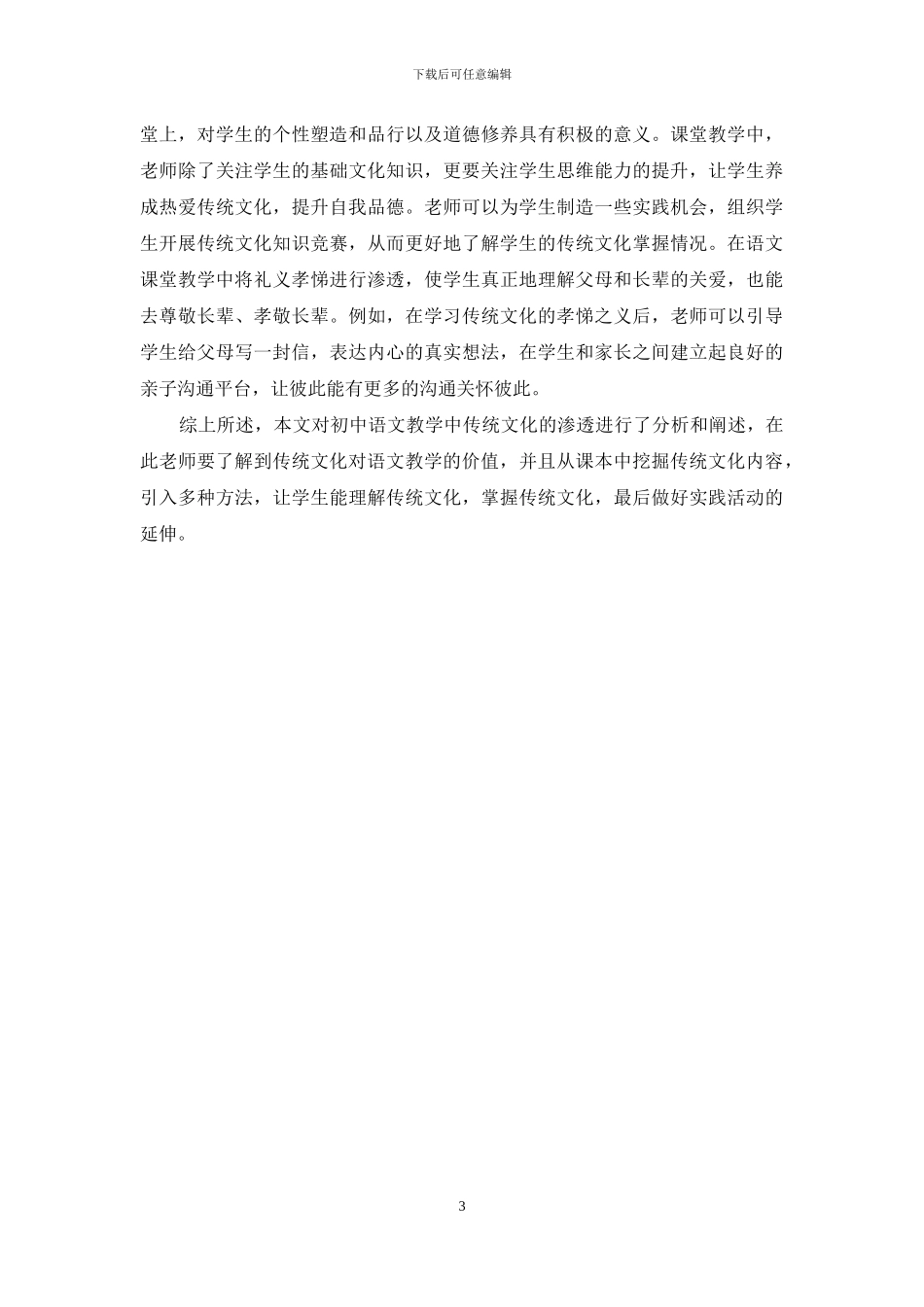 浅议初中语文教学中渗透传统文化的策略_第3页