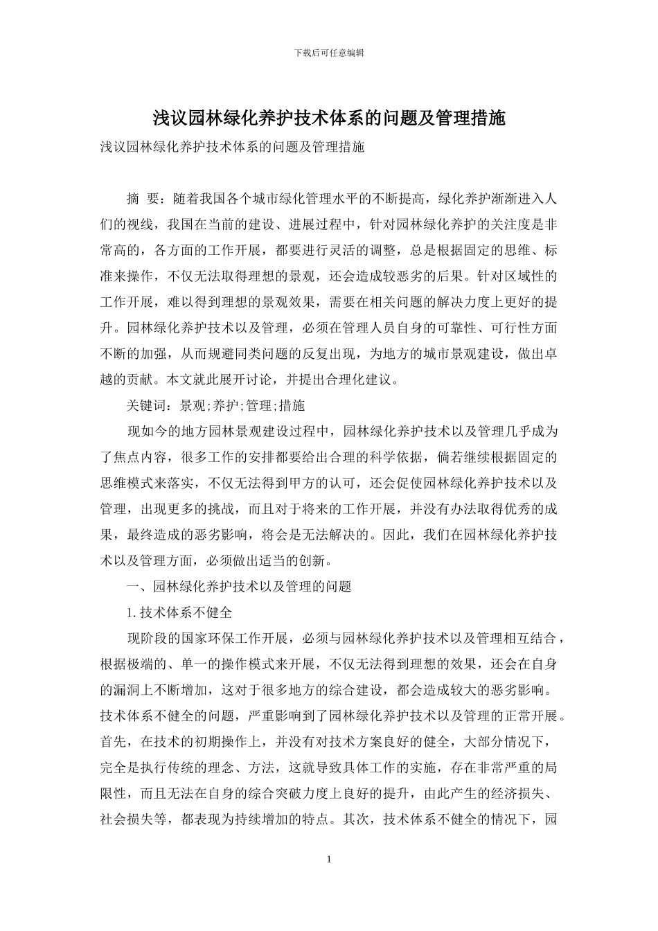 浅议园林绿化养护技术体系的问题及管理措施_第1页