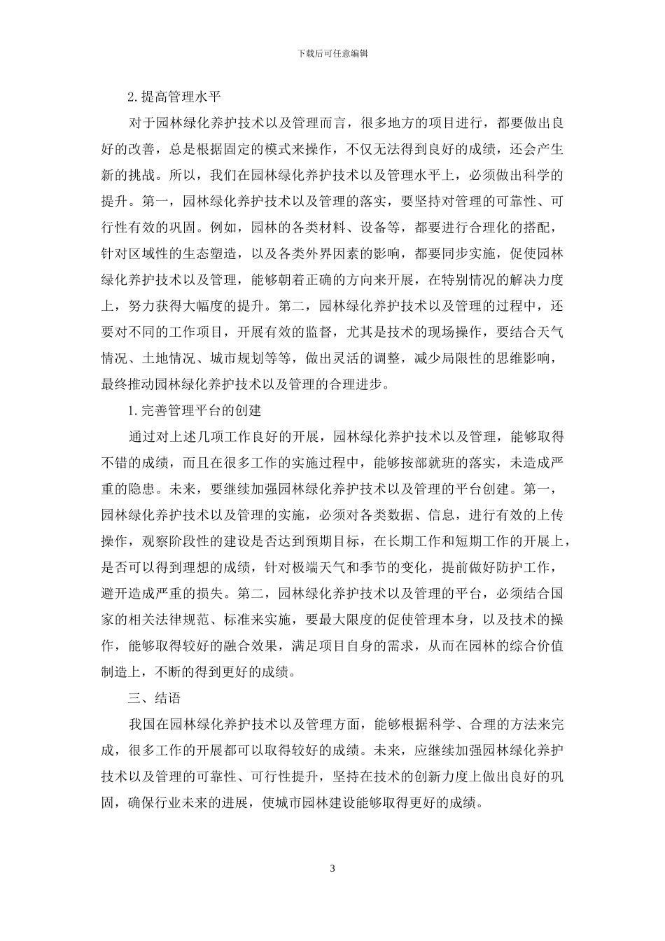 浅议园林绿化养护技术体系的问题及管理措施_第3页