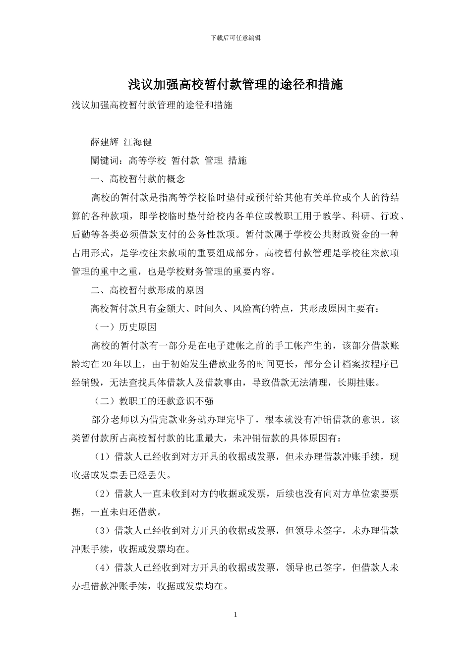 浅议加强高校暂付款管理的途径和措施_第1页