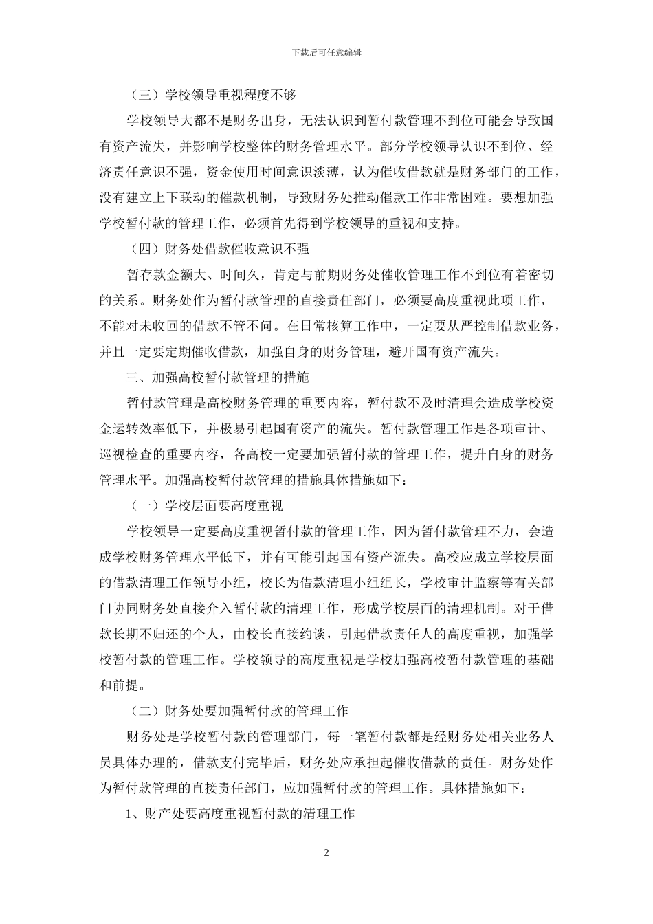 浅议加强高校暂付款管理的途径和措施_第2页