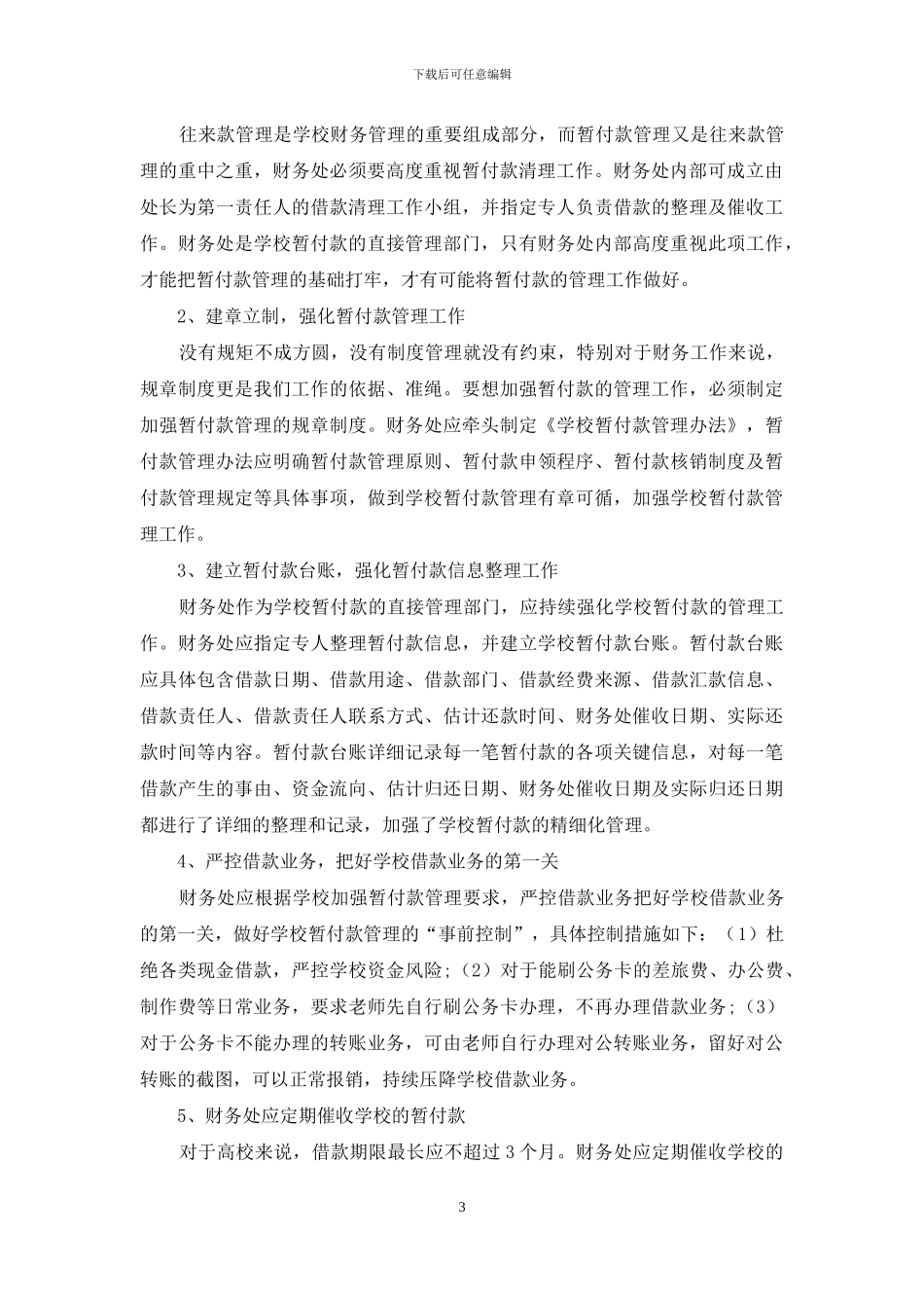 浅议加强高校暂付款管理的途径和措施_第3页