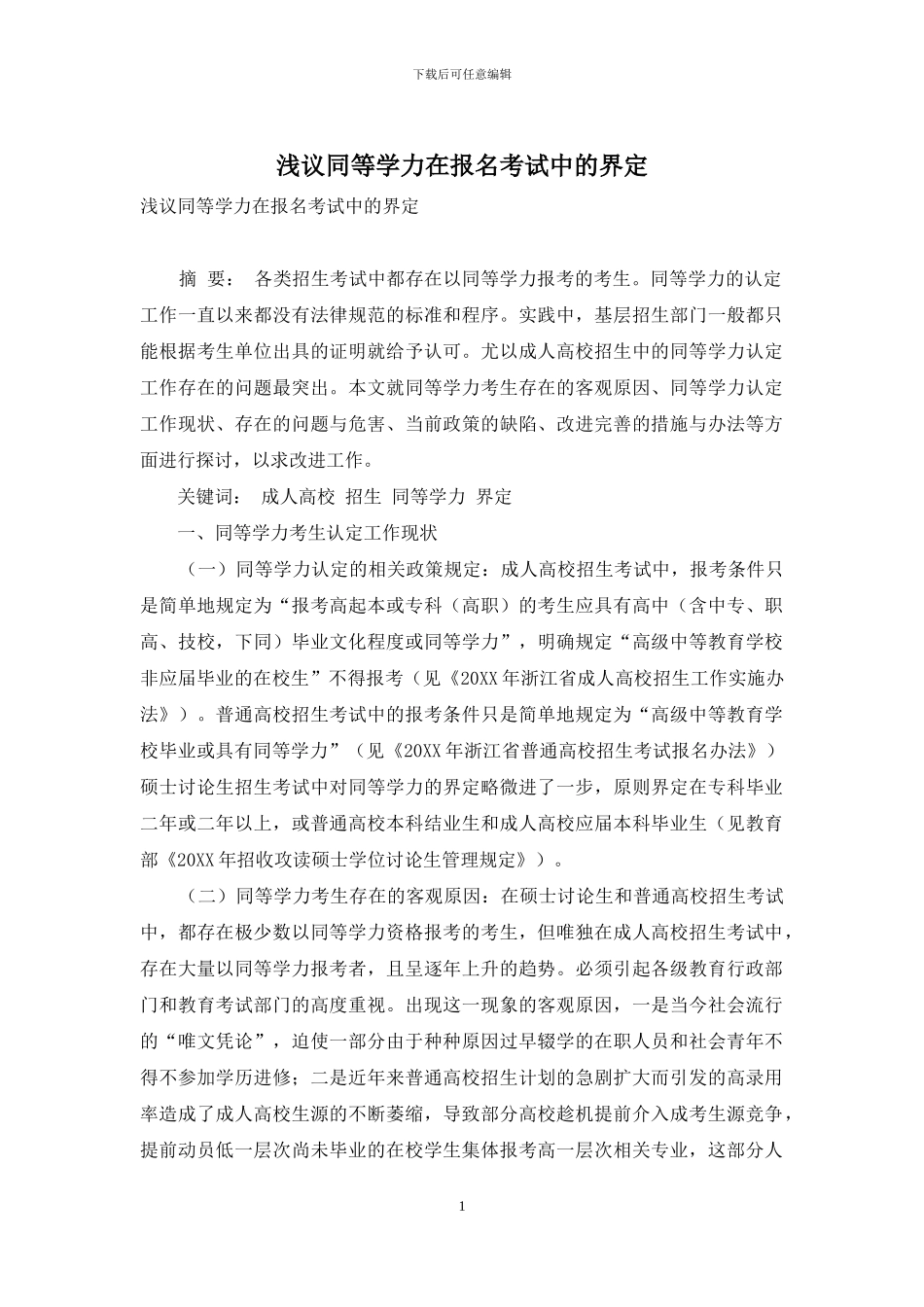 浅议同等学力在报名考试中的界定_第1页