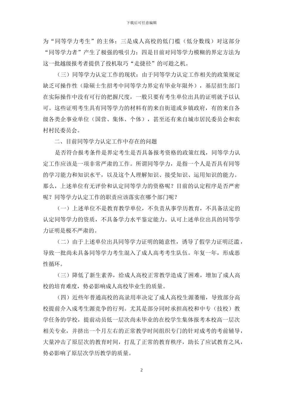 浅议同等学力在报名考试中的界定_第2页