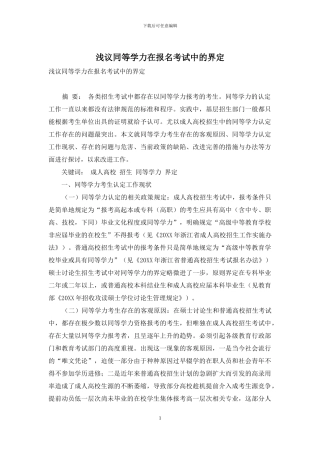 浅议同等学力在报名考试中的界定