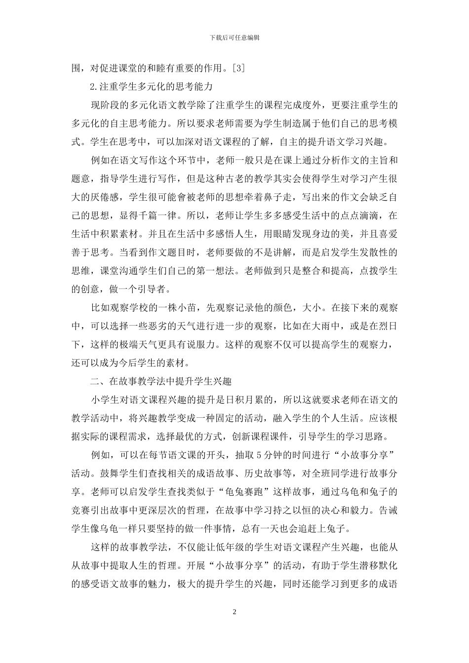 浅议在小学低年级语文教学中激发学生的兴趣_第2页