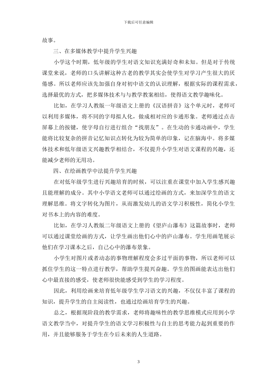 浅议在小学低年级语文教学中激发学生的兴趣_第3页