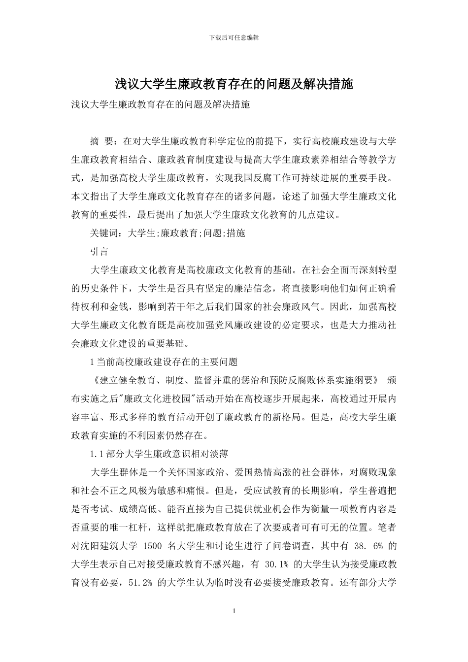 浅议大学生廉政教育存在的问题及解决措施_第1页