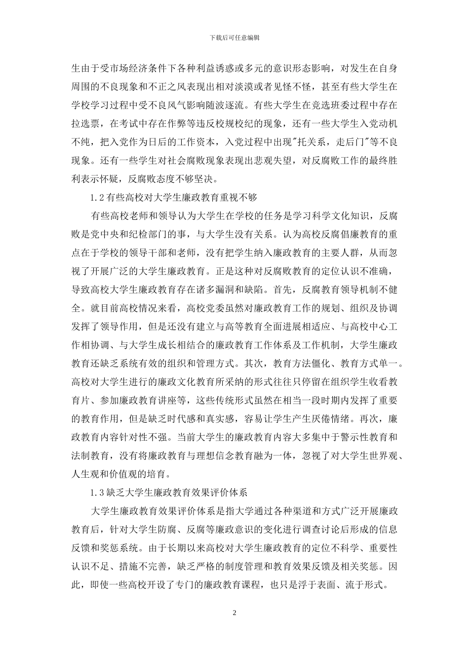 浅议大学生廉政教育存在的问题及解决措施_第2页