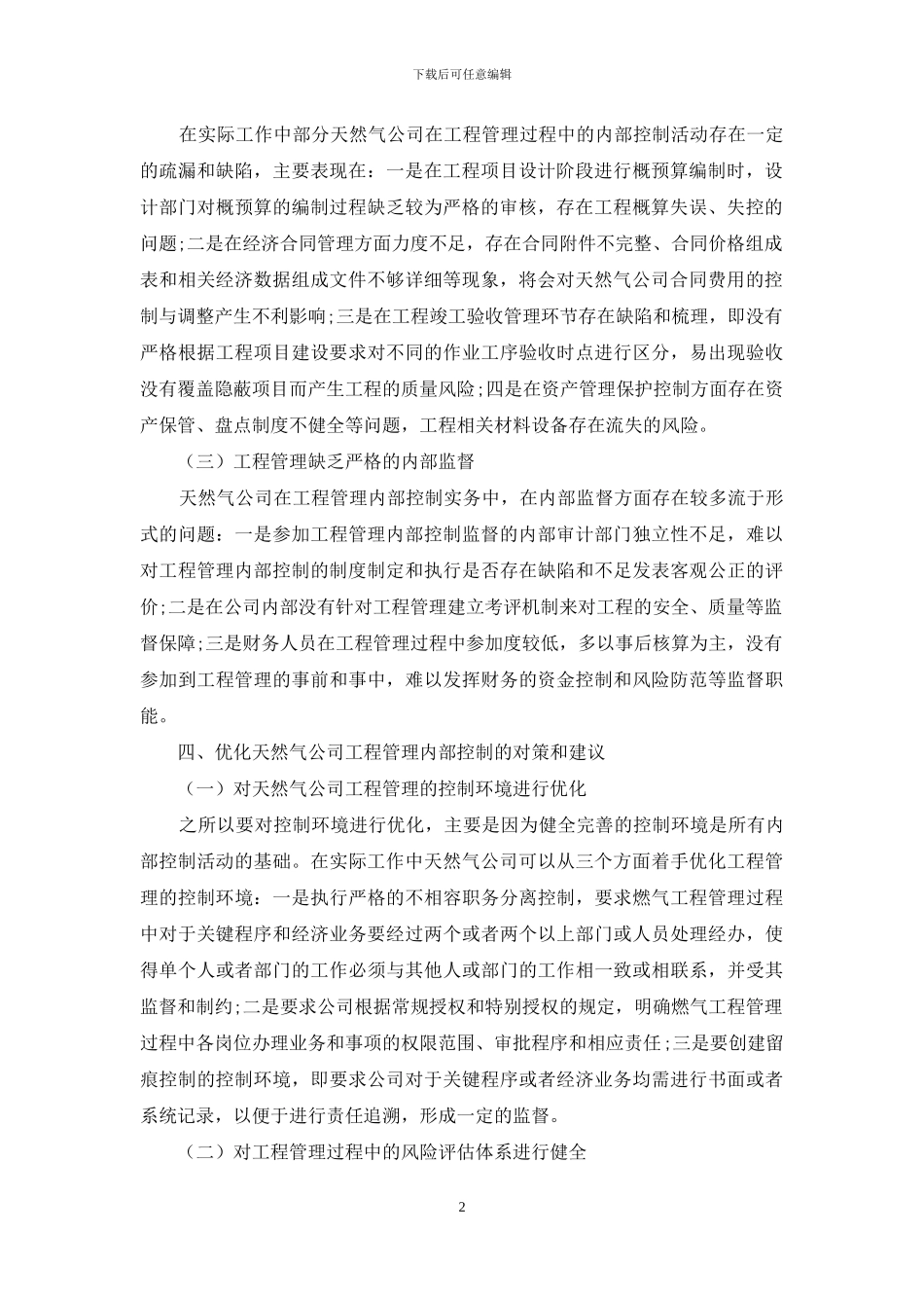 浅议天然气公司工程管理内部控制的优化_第2页