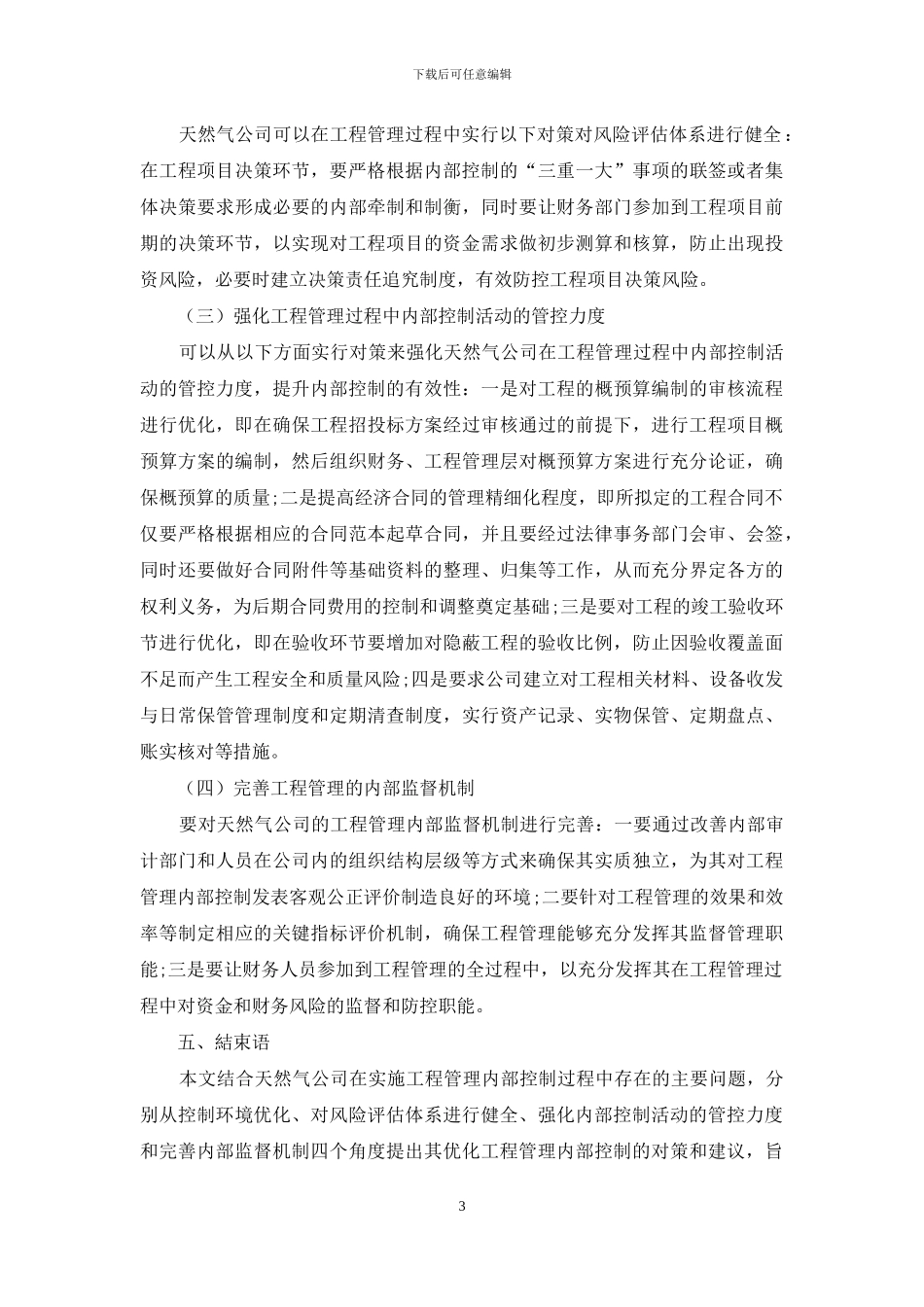 浅议天然气公司工程管理内部控制的优化_第3页