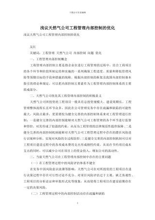 浅议天然气公司工程管理内部控制的优化