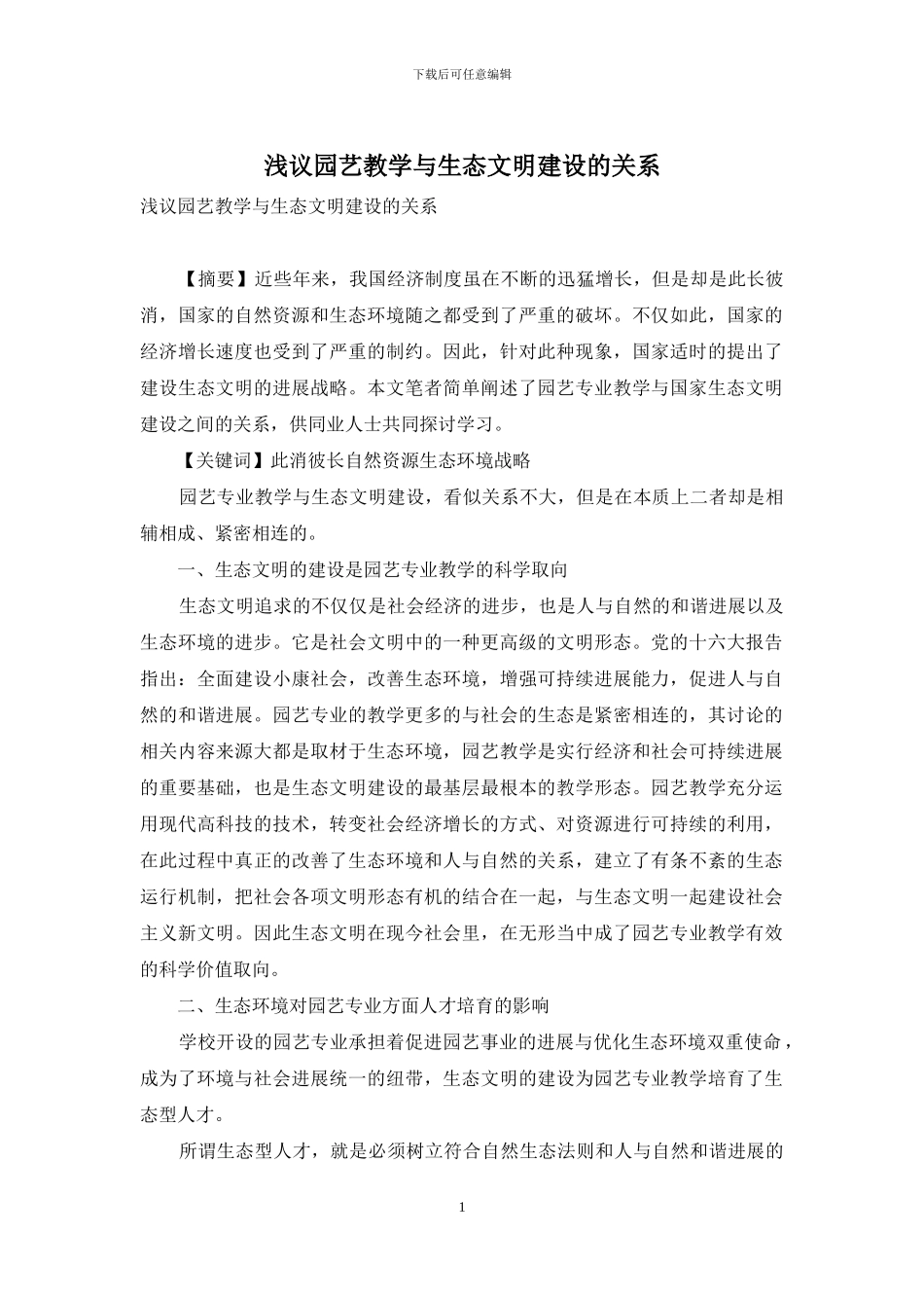 浅议园艺教学与生态文明建设的关系_第1页