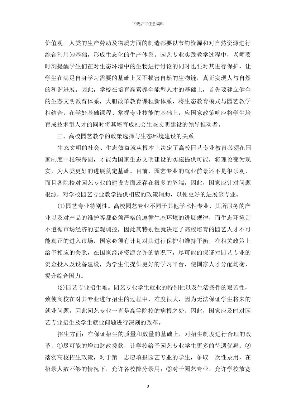 浅议园艺教学与生态文明建设的关系_第2页