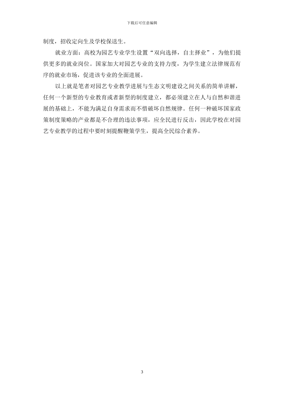 浅议园艺教学与生态文明建设的关系_第3页