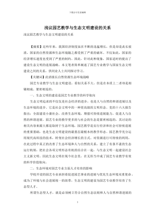 浅议园艺教学与生态文明建设的关系