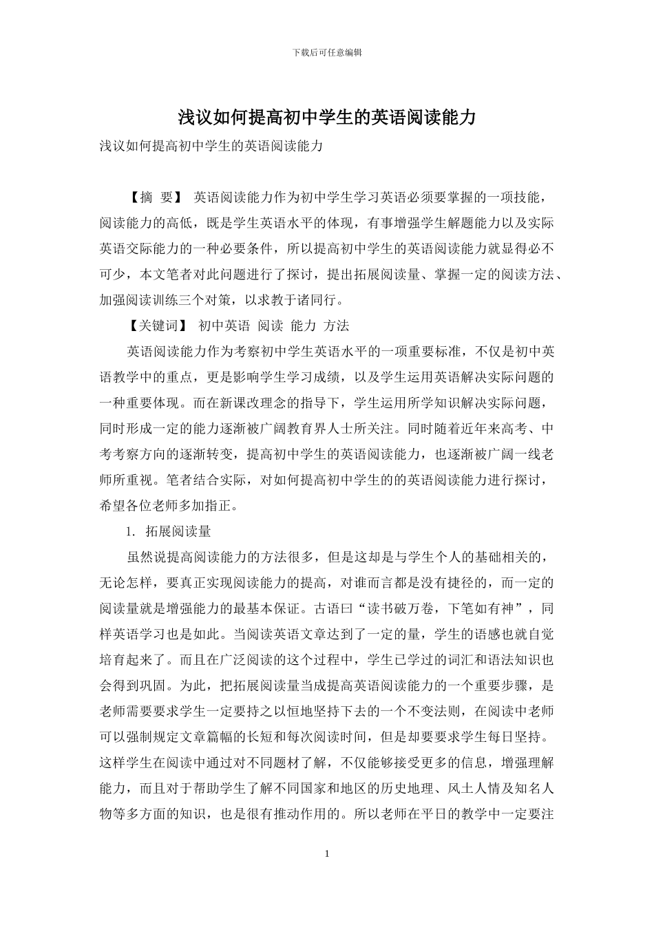 浅议如何提高初中学生的英语阅读能力_第1页