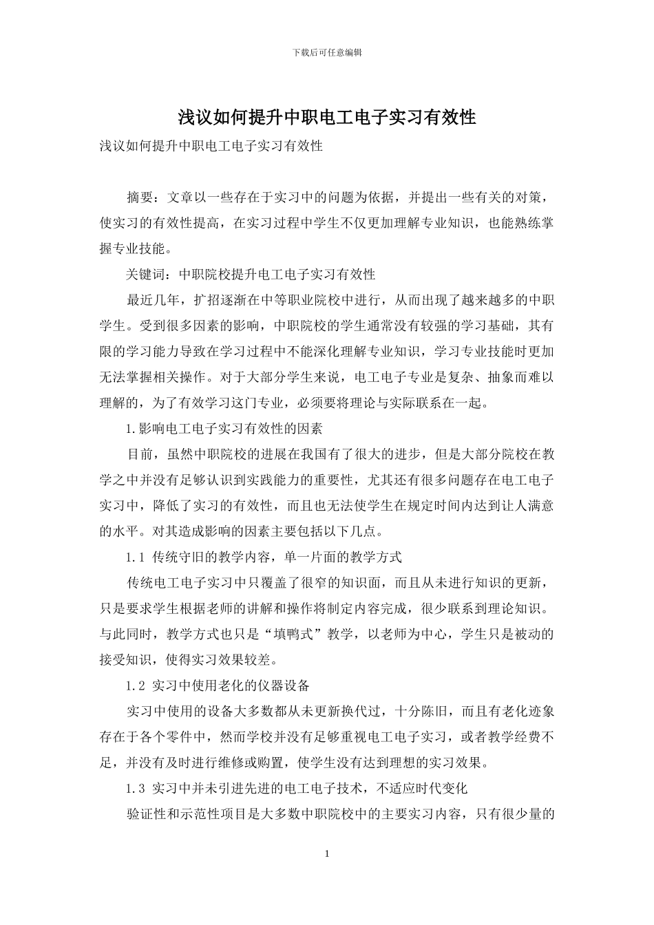 浅议如何提升中职电工电子实习有效性_第1页