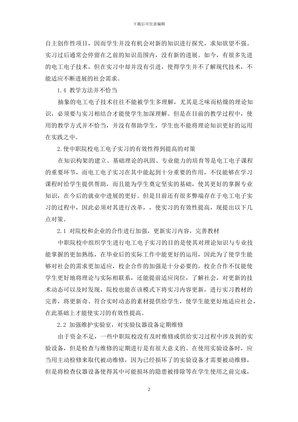 浅议如何提升中职电工电子实习有效性_第2页
