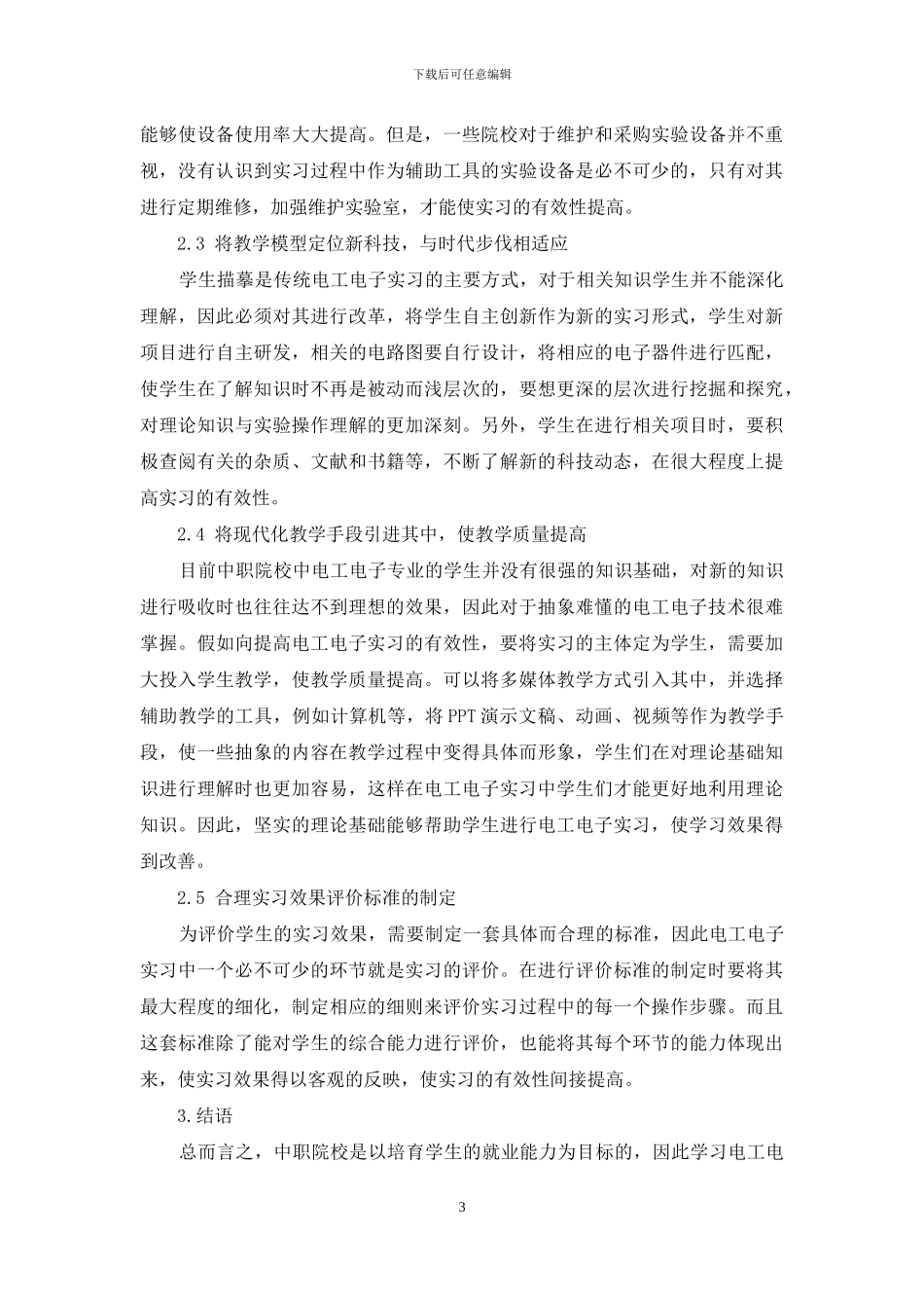 浅议如何提升中职电工电子实习有效性_第3页
