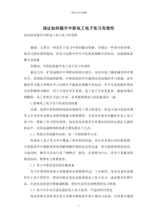 浅议如何提升中职电工电子实习有效性