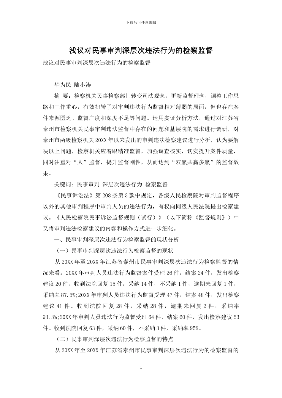 浅议对民事审判深层次违法行为的检察监督_第1页