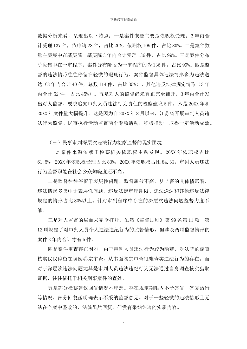 浅议对民事审判深层次违法行为的检察监督_第2页