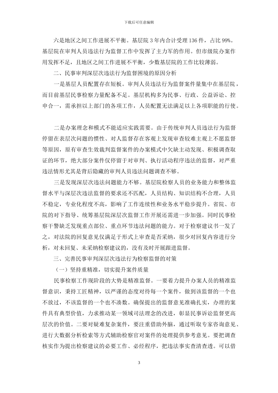 浅议对民事审判深层次违法行为的检察监督_第3页