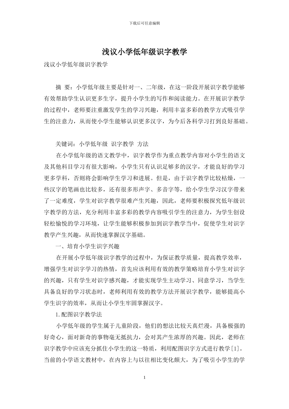 浅议小学低年级识字教学_第1页