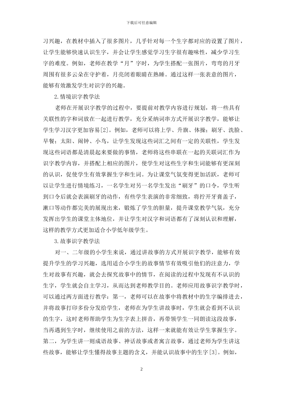 浅议小学低年级识字教学_第2页