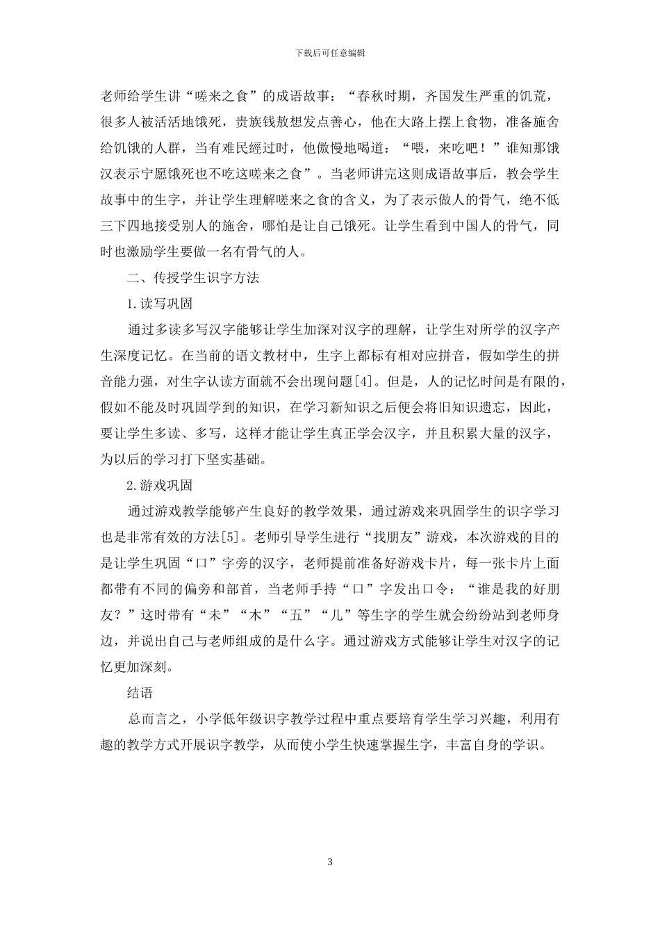 浅议小学低年级识字教学_第3页