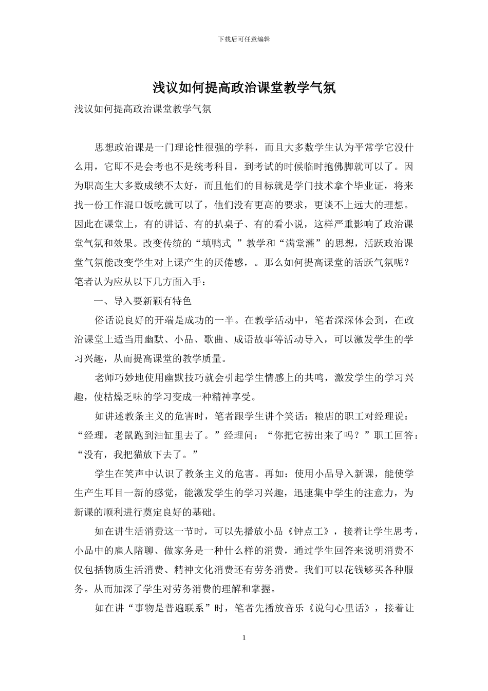 浅议如何提高政治课堂教学气氛_第1页