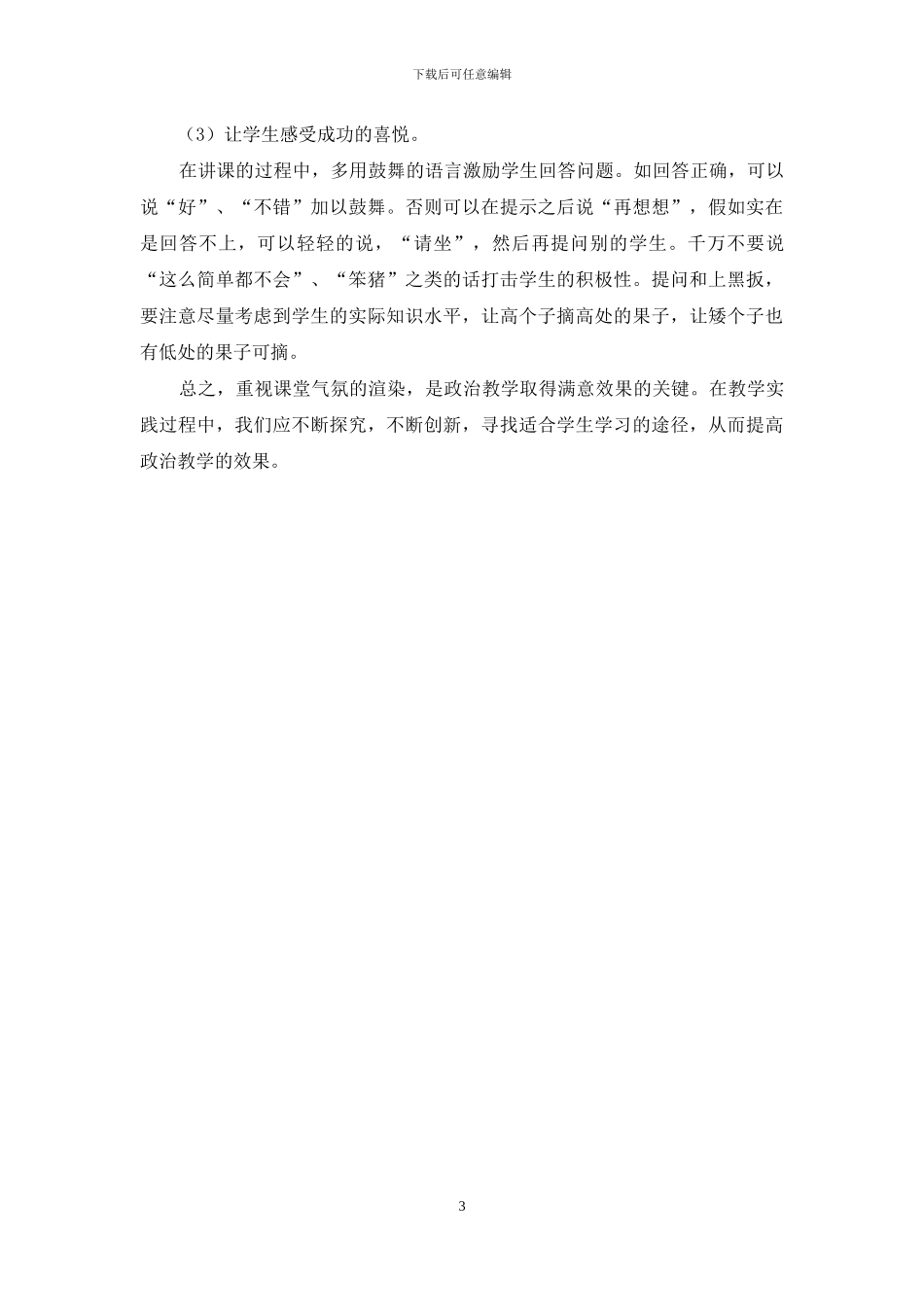 浅议如何提高政治课堂教学气氛_第3页